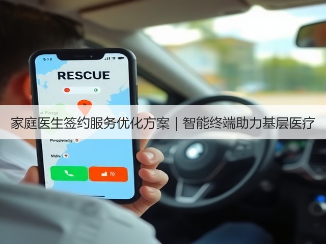 家庭医生签约服务优化方案｜智能终端助力基层医疗(图1)