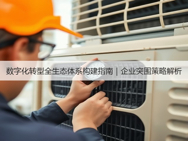 数字化转型全生态体系构建指南|企业突围策略解析(图1) 数字化转型全生态体系构建指南|企业突围策略解析(图1)