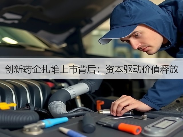 创新药企扎堆上市背后：资本驱动价值释放(图2)