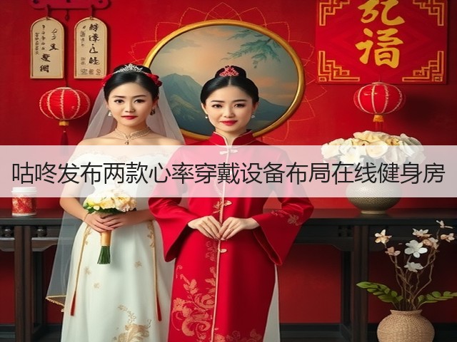 咕咚发布两款心率穿戴设备布局在线健身房(图3)
