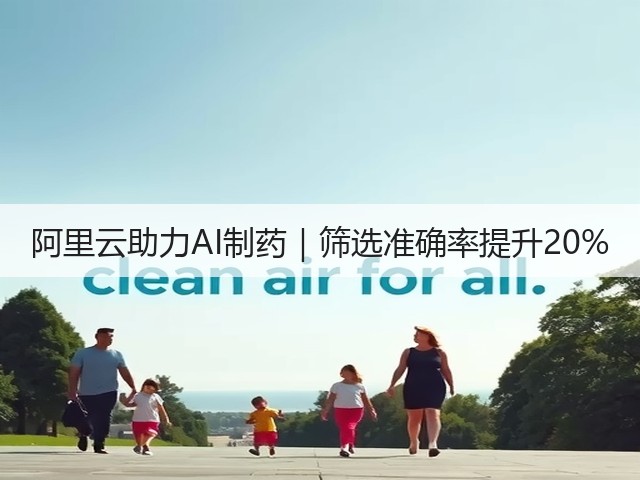 阿里云助力AI制药|筛选准确率提升20%(图2) 阿里云助力AI制药|筛选准确率提升20%(图2)