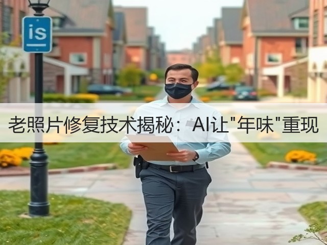 老照片修复技术揭秘：AI让年味重现(图3)