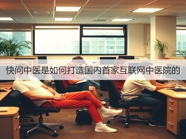 快问中医是如何打造国内首家互联网中医院的(图3) 快问中医是如何打造国内首家互联网中医院的(图3)