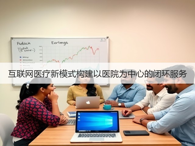 互联网医疗新模式构建以医院为中心的闭环服务(图2)
