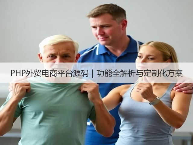 PHP外贸电商平台源码｜功能全解析与定制化方案(图1)