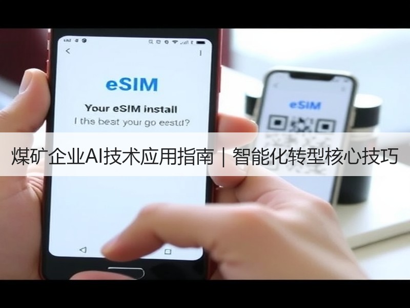 煤矿企业AI技术应用指南｜智能化转型核心技巧