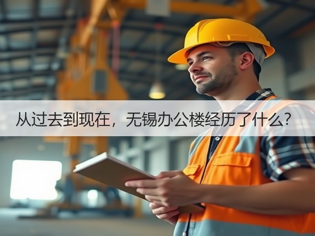 从过去到现在，无锡办公楼经历了什么？(图2)