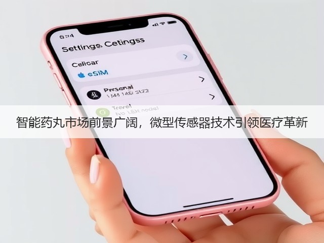 智能药丸市场前景广阔，微型传感器技术引领医疗革新(图2)