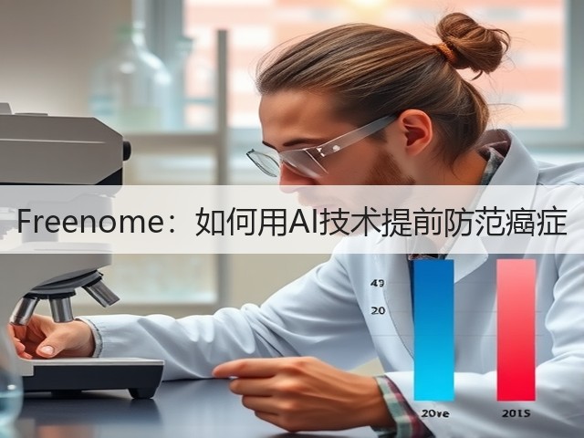 Freenome：如何用AI技术提前防范癌症(图2)