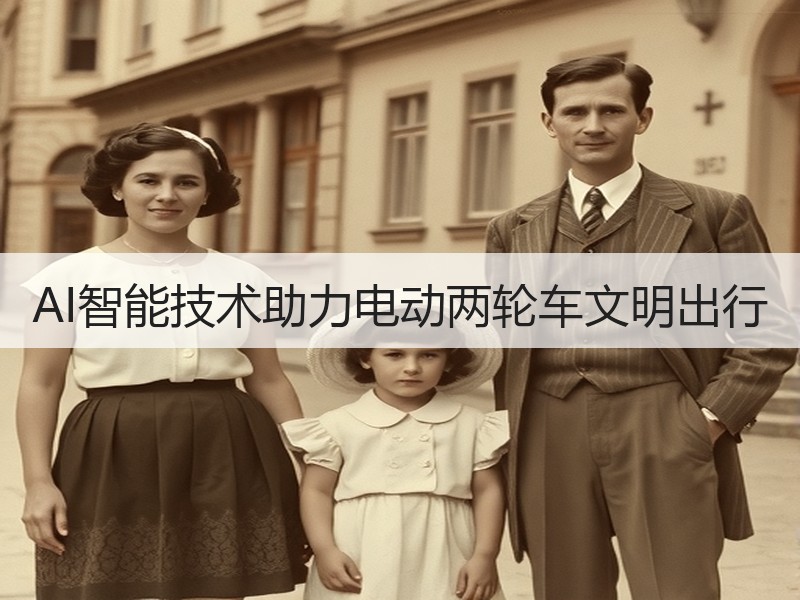 AI智能技术助力电动两轮车文明出行