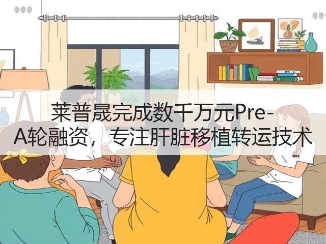 莱普晟完成数千万元Pre-A轮融资，专注肝脏移植转运技术(图3)