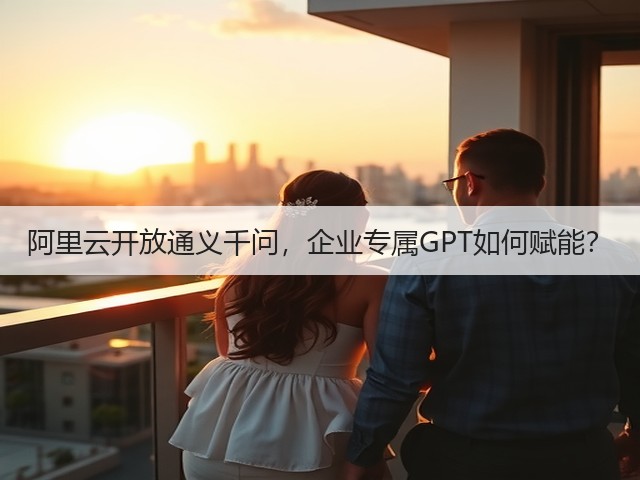 阿里云开放通义千问,企业专属GPT如何赋能?(图1) 阿里云开放通义千问,企业专属GPT如何赋能?(图1)
