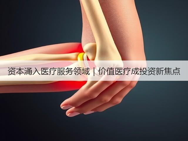 资本涌入医疗服务领域｜价值医疗成投资新焦点(图1)