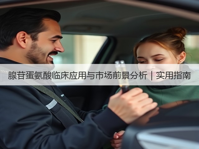 腺苷蛋氨酸临床应用与市场前景分析｜实用指南(图2)