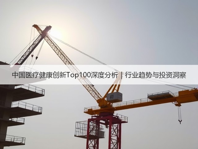 中国医疗健康创新Top100深度分析｜行业趋势与投资洞察(图3)