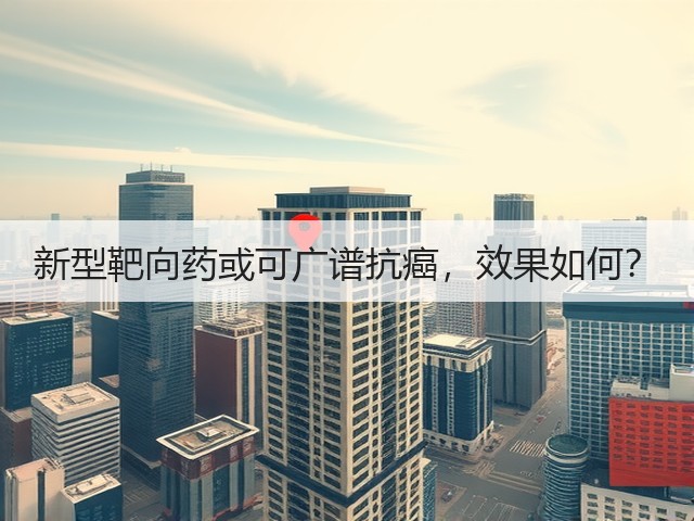 新型靶向药或可广谱抗癌,效果如何?(图3) 新型靶向药或可广谱抗癌,效果如何?(图3)