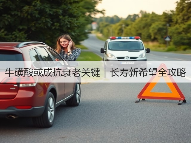 牛磺酸或成抗衰老关键｜长寿新希望全攻略(图2)