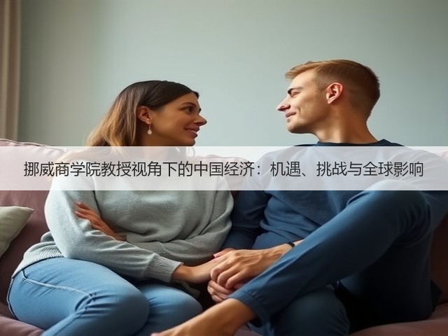 挪威商学院教授视角下的中国经济：机遇、挑战与全球影响(图1)