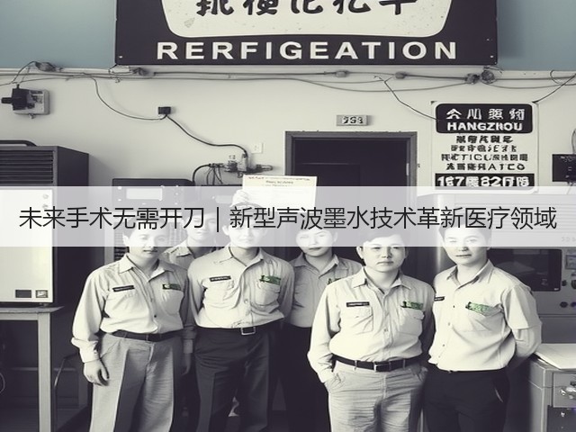 未来手术无需开刀｜新型声波墨水技术革新医疗领域(图2)