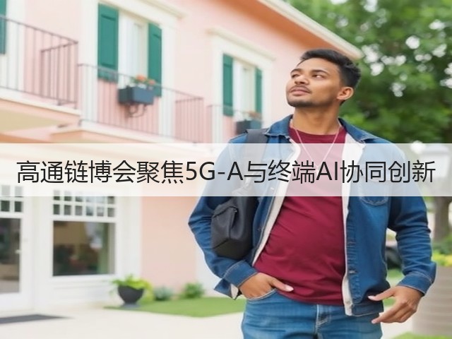 高通链博会聚焦5G-A与终端AI协同创新(图1)