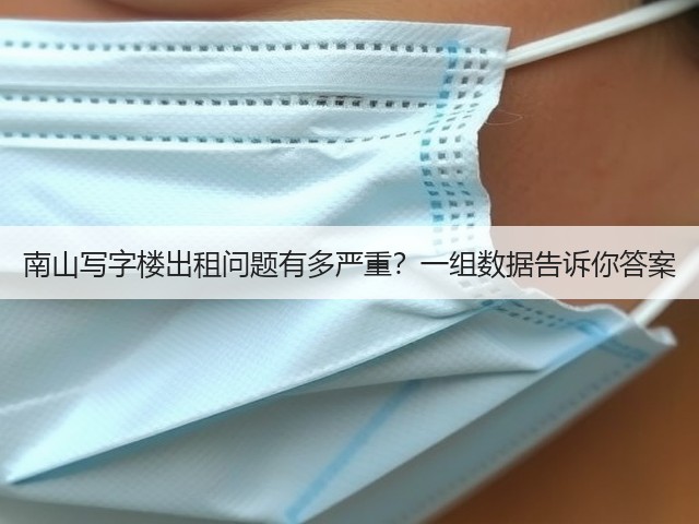南山写字楼出租问题有多严重?一组数据告诉你答案(图3) 南山写字楼出租问题有多严重?一组数据告诉你答案(图3)