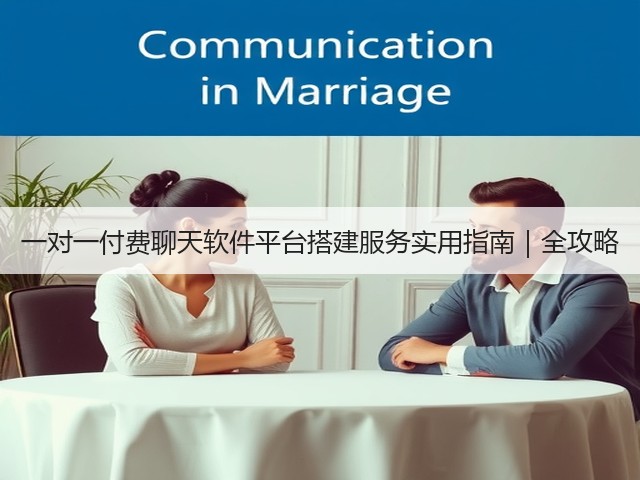 一对一付费聊天软件平台搭建服务实用指南｜全攻略(图2)
