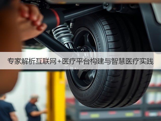 专家解析互联网+医疗平台构建与智慧医疗实践(图1) 专家解析互联网+医疗平台构建与智慧医疗实践(图1)
