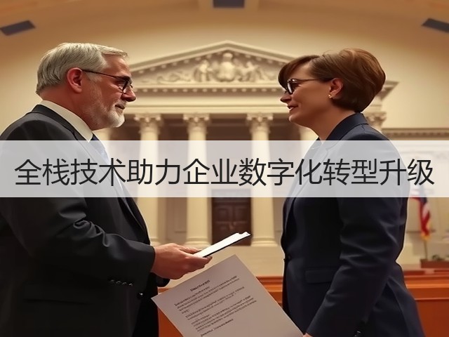 全栈技术助力企业数字化转型升级(图3)