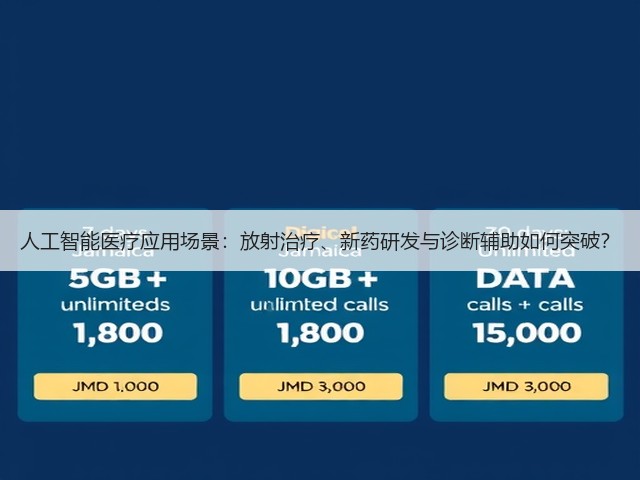 人工智能医疗应用场景：放射治疗、新药研发与诊断辅助如何突破？(图2)