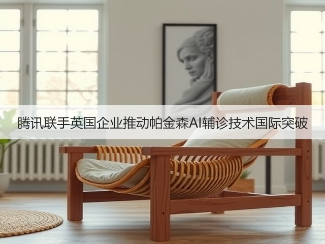 腾讯联手英国企业推动帕金森AI辅诊技术国际突破(图1)