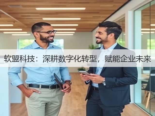 软盟科技：深耕数字化转型，赋能企业未来(图1)
