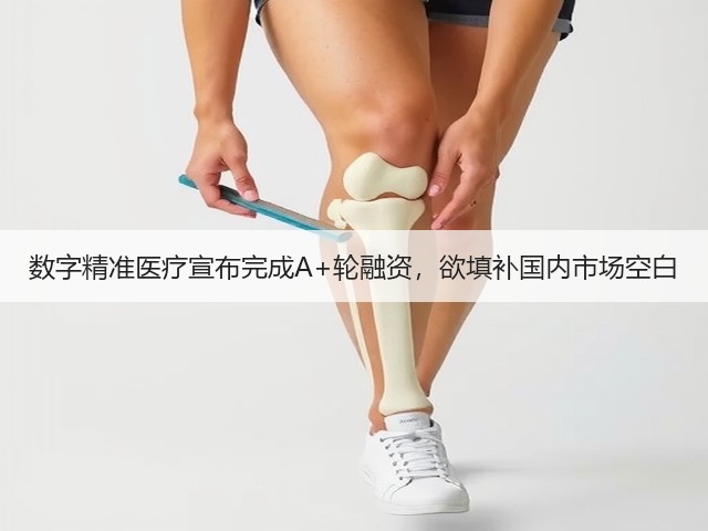 数字精准医疗宣布完成A+轮融资，欲填补国内市场空白(图3)