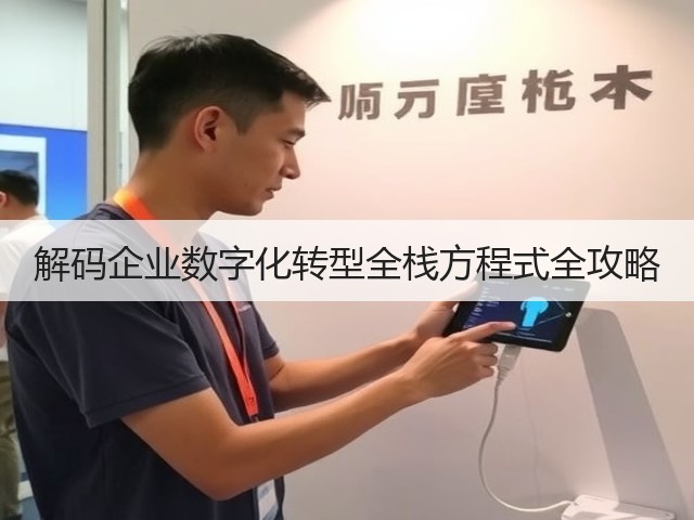 解码企业数字化转型全栈方程式全攻略(图1)