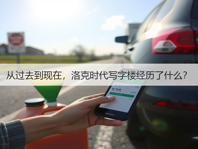 从过去到现在，洛克时代写字楼经历了什么？(图3)