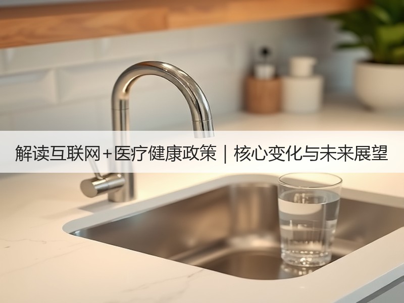 解读互联网+医疗健康政策｜核心变化与未来展望