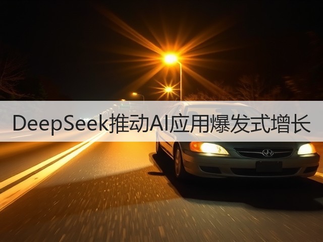DeepSeek推动AI应用爆发式增长(图2) DeepSeek推动AI应用爆发式增长(图2)