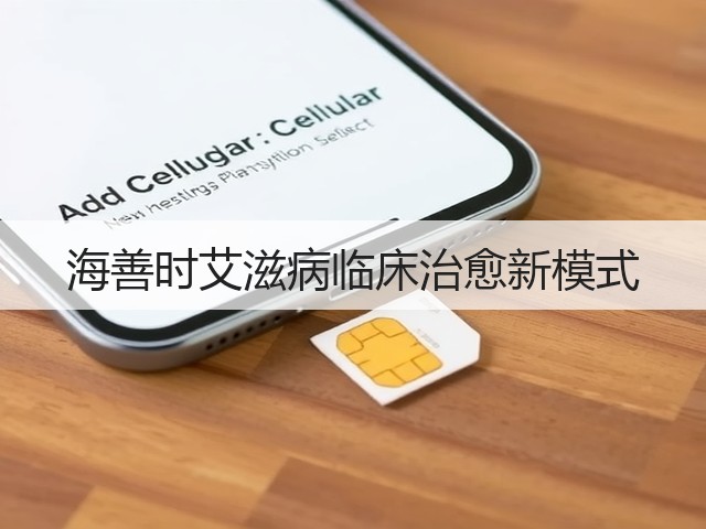 海善时艾滋病临床治愈新模式(图3)