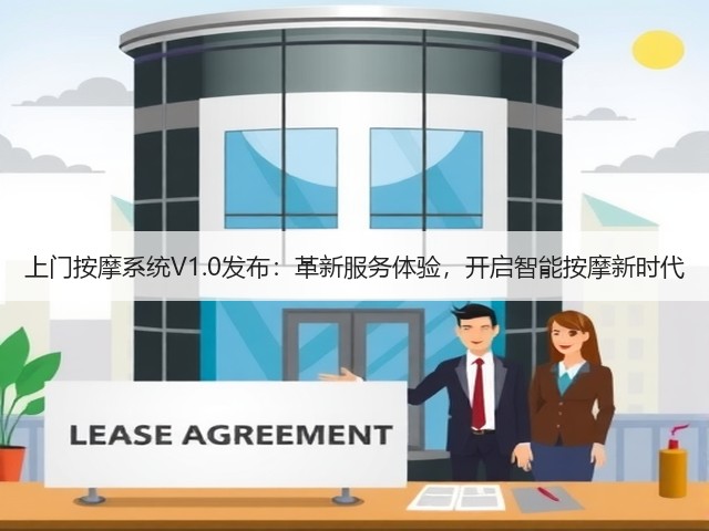 上门按摩系统V1.0发布：革新服务体验，开启智能按摩新时代(图3)