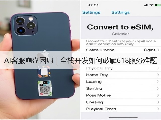 AI客服崩盘困局｜全栈开发如何破解618服务难题(图1)