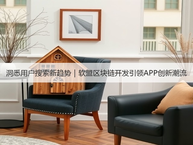 洞悉用户搜索新趋势｜软盟区块链开发引领APP创新潮流(图3)