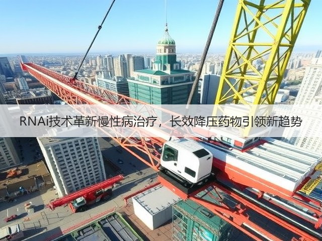 RNAi技术革新慢性病治疗，长效降压药物引领新趋势(图1)