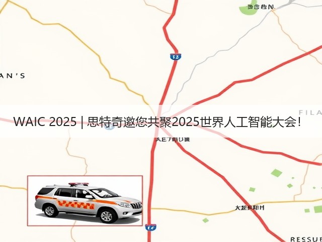 WAIC 2025 | 思特奇邀您共聚2025世界人工智能大会!(图1) WAIC 2025 | 思特奇邀您共聚2025世界人工智能大会!(图1)