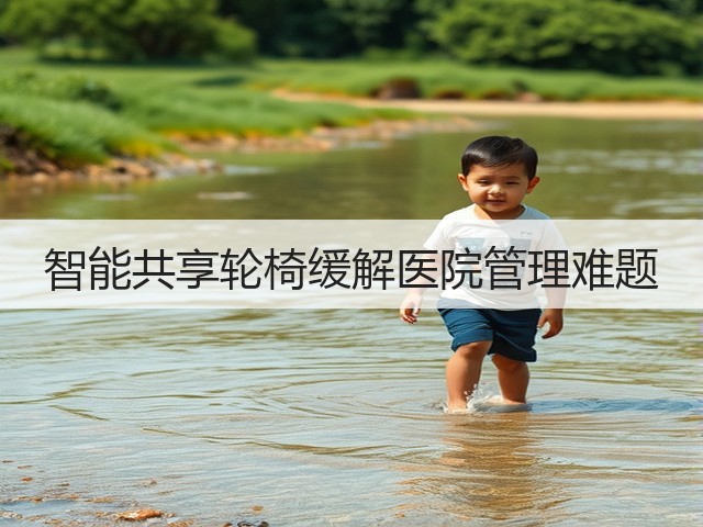 智能共享轮椅缓解医院管理难题(图2)