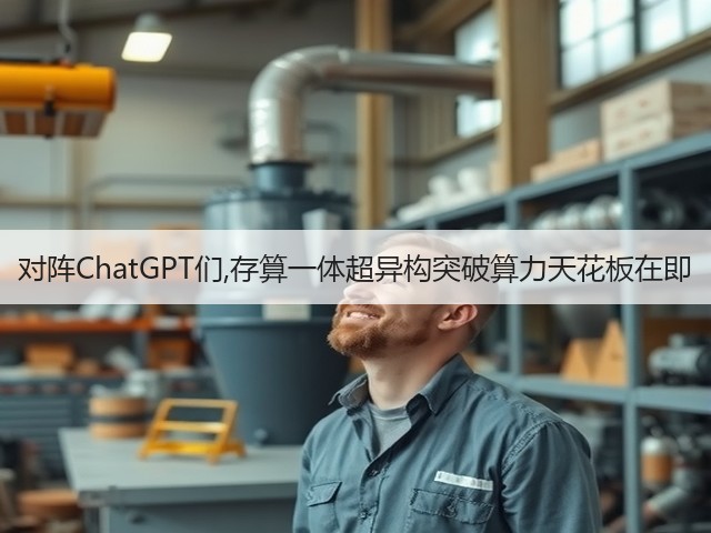 对阵ChatGPT们,存算一体超异构突破算力天花板在即(图3)