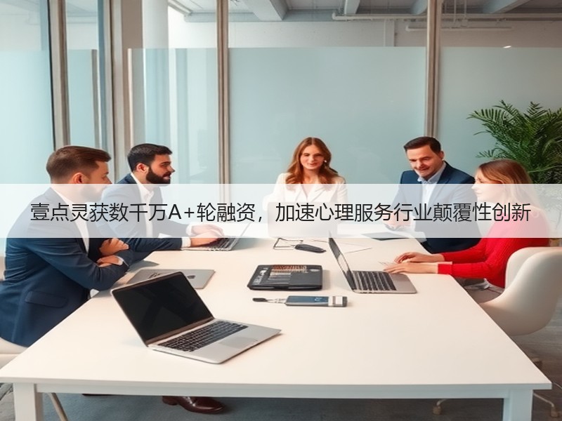 壹点灵获数千万A+轮融资，加速心理服务行业颠覆性创新