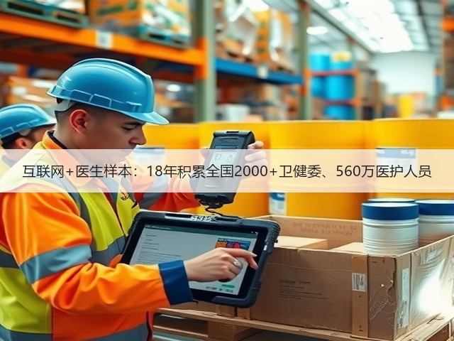 互联网+医生样本：18年积累全国2000+卫健委、560万医护人员(图1)