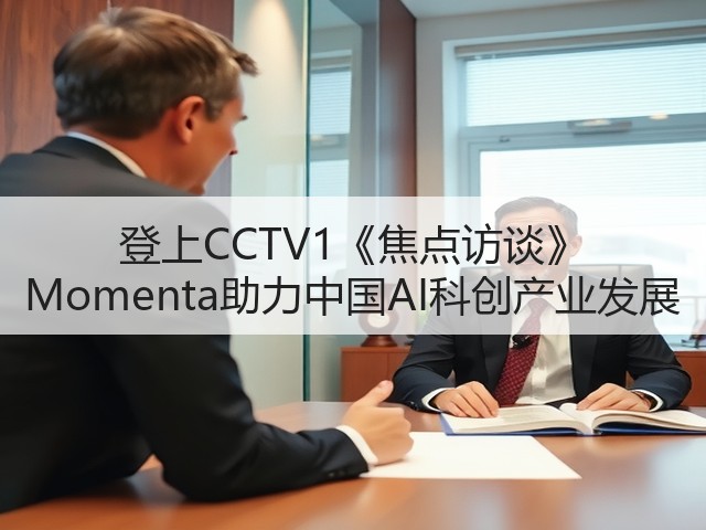登上CCTV1《焦点访谈》 Momenta助力中国AI科创产业发展(图1)