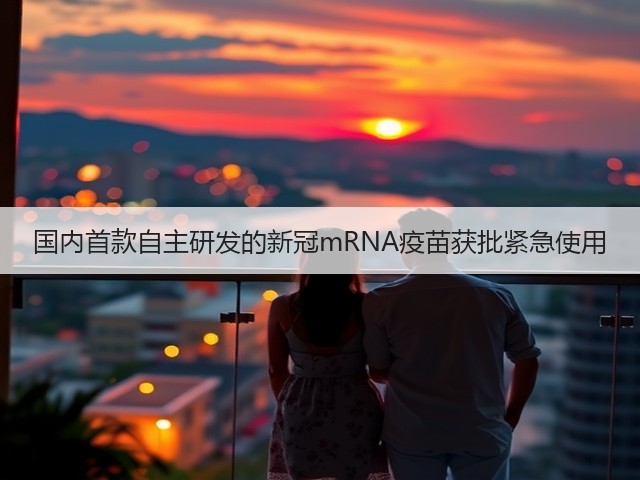 国内首款自主研发的新冠mRNA疫苗获批紧急使用(图1)