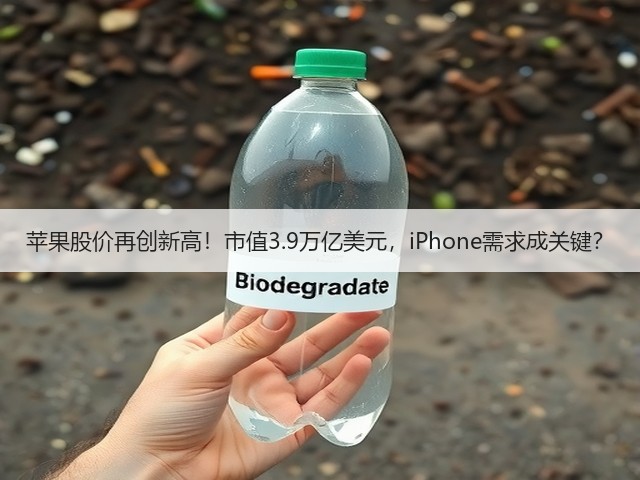苹果股价再创新高！市值3.9万亿美元，iPhone需求成关键？(图3)