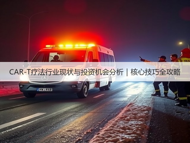 CAR-T疗法行业现状与投资机会分析｜核心技巧全攻略(图2)